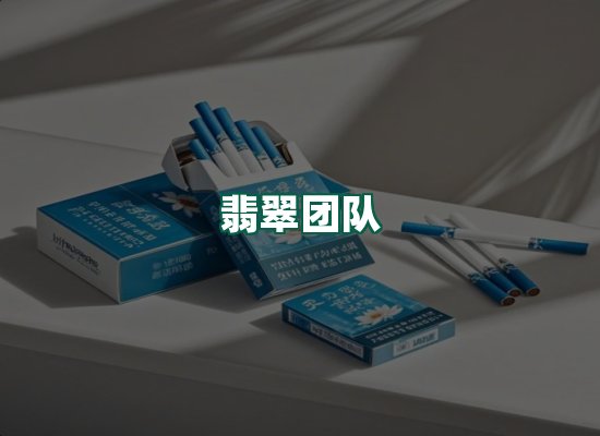 翡翠团队